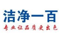 洁净一百