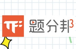 题分邦AI自习室