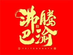 沸腾巴渝火锅
