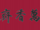 万香斋