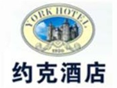 约克酒店