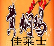 佳莱士黄焖鸡米饭