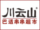 川云山串串超市