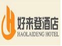 好来登酒店
