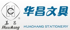 华昌文具