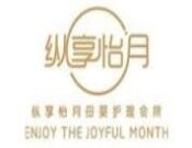纵享怡月月子会所