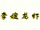 李嫂龙虾