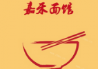 嘉禾面馆