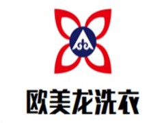 欧美龙洗衣