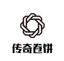 传奇卷饼