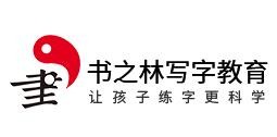 书之林写字教育