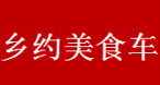 乡约美食车