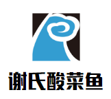 谢氏酸菜鱼木桶饭