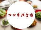 口口香灶台鸡