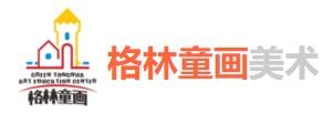 格林童画美术教育