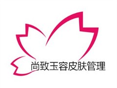 尚致玉容皮肤管理