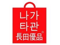 長田優品