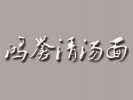 鸿誉清汤面