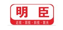明臣视光