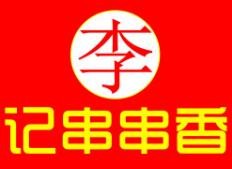 巴一味李记串串香