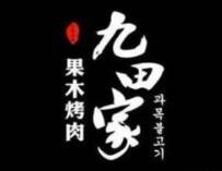 九田家果木烤肉