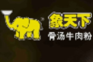 象天下骨汤牛肉粉