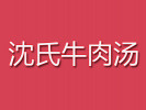 沈氏牛肉汤