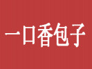一口香包子