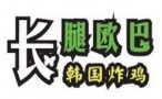 韩国长腿欧巴炸鸡