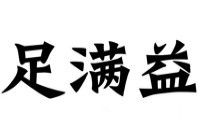 足满益足疗修脚