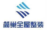 简巢全屋整装