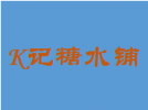 K记糖水铺