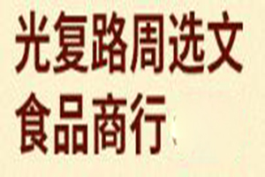 光复路周选文食品商行