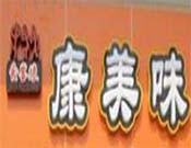 康美味中式快餐