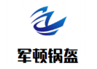 军顿锅盔