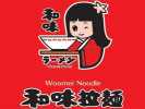 和味拉面