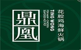 鼎凰花胶鸡海鲜火锅