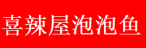 喜辣屋泡泡鱼