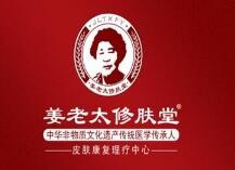 姜老太修肤堂