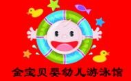 金宝贝婴儿游泳馆
