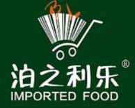 泊之利乐进口食品