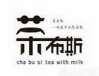 茶布斯奶茶