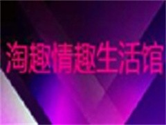 淘趣成人生活馆