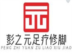 彭之元足疗修脚