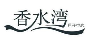 香水湾月子中心