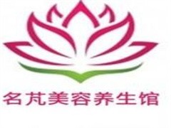 名芃美容养生馆