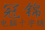 冠锦电脑十字绣