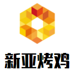 新亚烤鸡