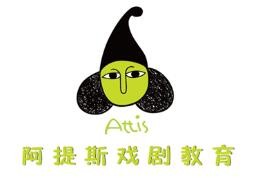 阿提斯儿童戏剧