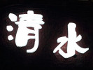 清水日本料理